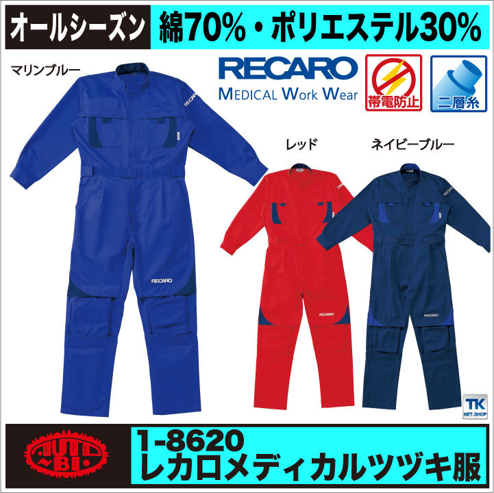 つなぎ RECARO レカロ メディカルつなぎ ツナギ 続服 ツヅキ