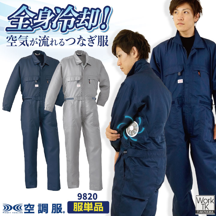 山田辰 オートバイ 空調服(R) 空調つなぎ服(R) 服単品 オーバーオール