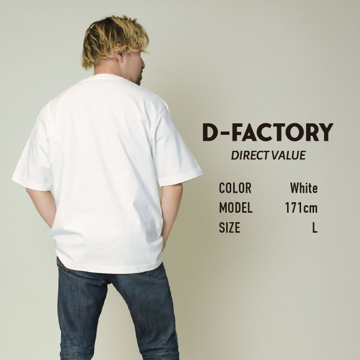 D-FACTORY 6.6オンス プレミアム 5分袖 無地T オーバーサイズ 綿100
