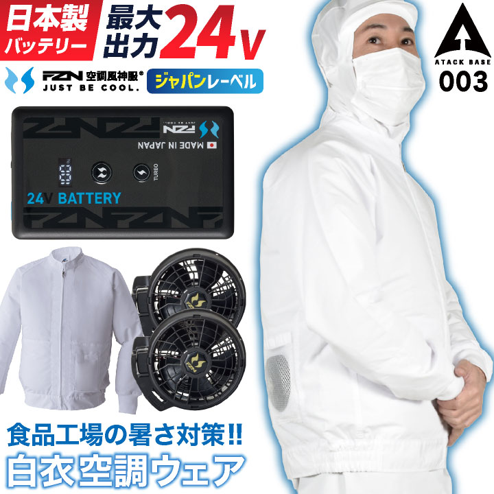 [即日出荷] [2026年新型] 24V 空調風神服 日本製 バッテリー ファン フルセット 白衣 長袖 ブルゾン 食品工場 空調作業服 暑さ対策 RD9610PH RD9691NJ at-003-l | アタックベース