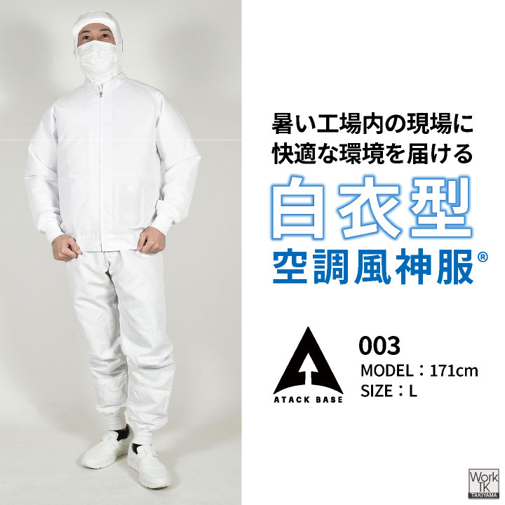 [即日出荷] [2026年新型] 24V 空調風神服 日本製 バッテリー ファン フルセット 白衣 長袖 ブルゾン 食品工場 空調作業服 暑さ対策 RD9610PH RD9691NJ at-003-l | アタックベース | 02