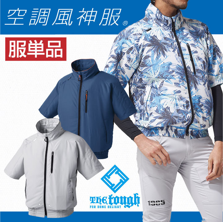 アタックベース　風神空調服半袖　 Mサイズ グレー アタックベース 6645 The tough 空調風神服 半袖JK サージグレー