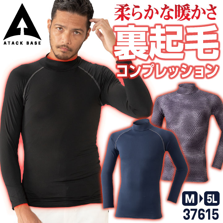 アタックベース 裏起毛 ハイネック インナーシャツ 長袖 ストレッチ