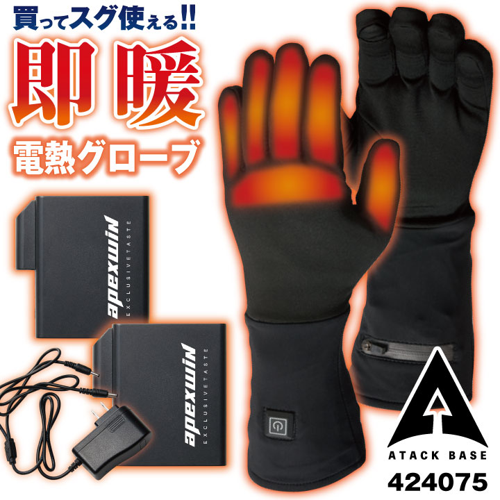 アタックベース 電熱ウェア 電熱手袋 フルセット バッテリー