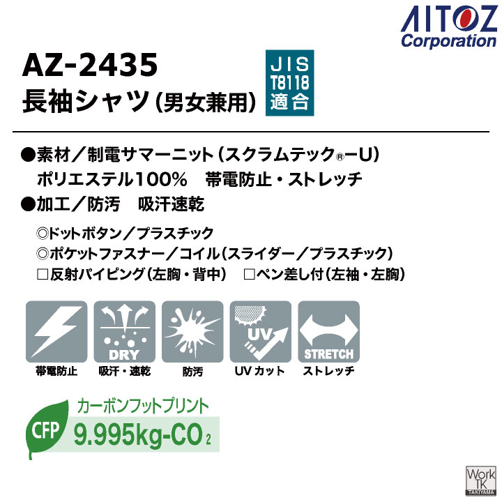 アイトス ストレッチ 長袖シャツ 薄手 軽量 帯電防止 JIS T8118適合 UVカット 春夏 作業服 作業着 建設 工場 製造業 運送業 メンズ レディース AITOZ az-2435 | アイトス | 17