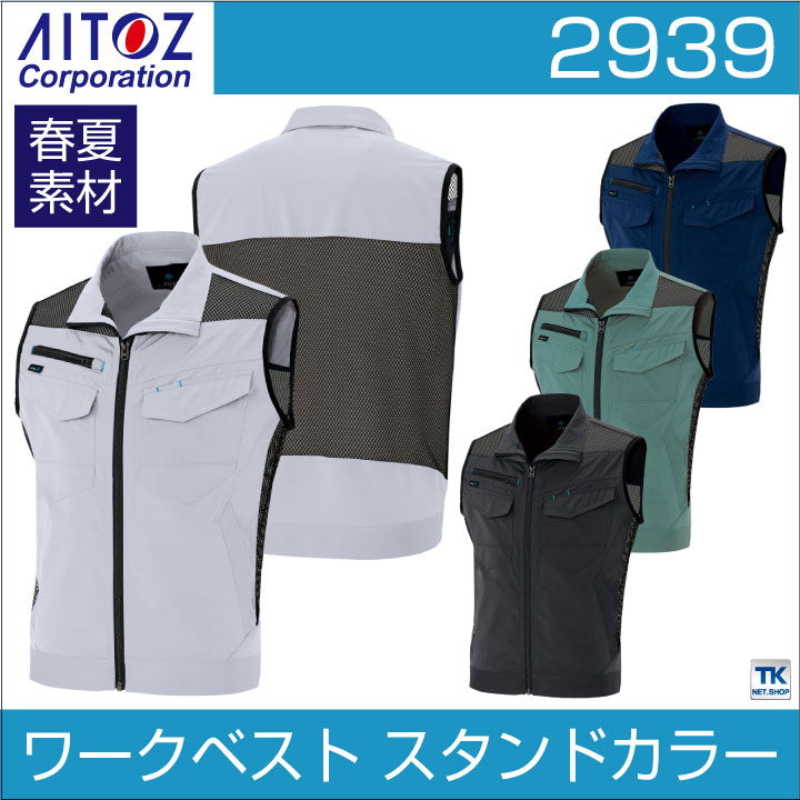 アイトス ワークベスト 作業ベスト スタンドカラー 軽量 背中メッシュ