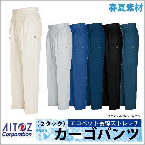 アイトス 作業ズボン カーゴパンツ 2タック エコ サマー裏綿 春夏