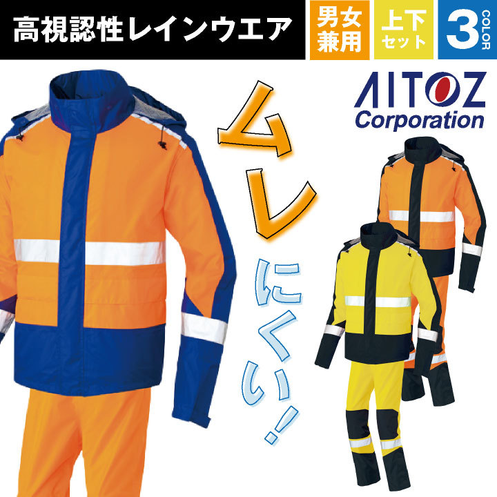 高視認性レインウエア AITOZ BRAVE RAIN 作業服 作業着 透湿 防水 防風