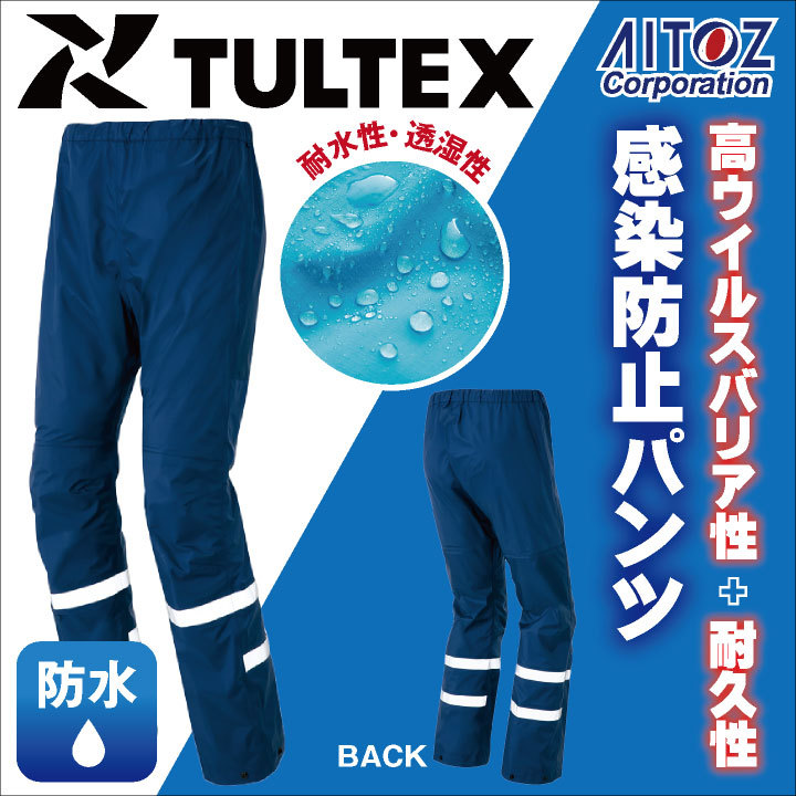 感染防止パンツ AITOZ TULTEX DIAPLEX 感染防止衣 医療 透湿 防水 防風
