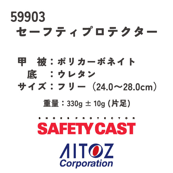 アイトス セーフティプロテクター カバー型安全靴 安全保護具 靴用
