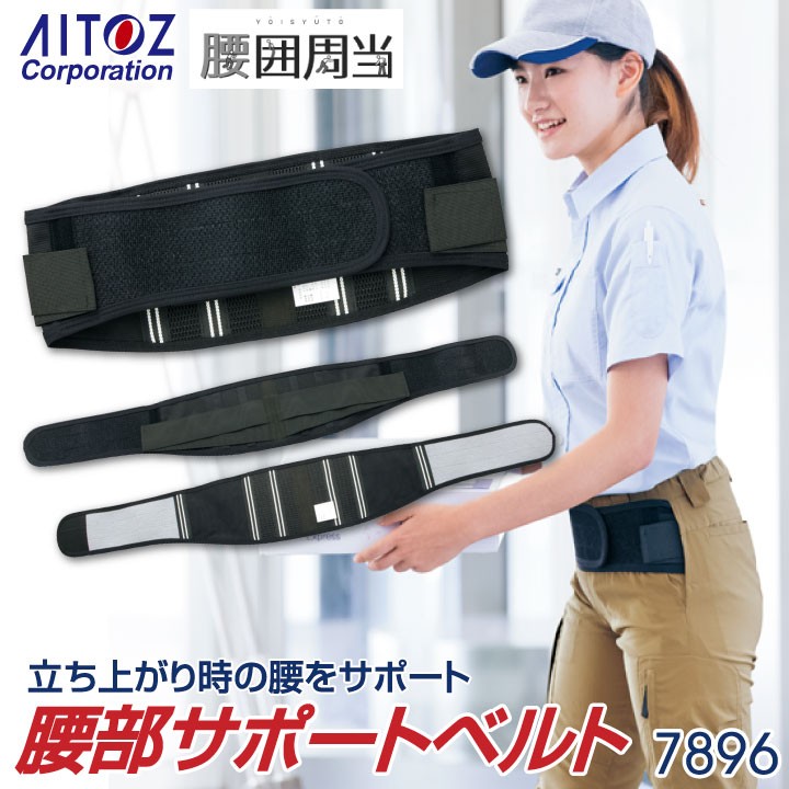 アイトス 腰部サポートベルト 腰ベルト 腰用サポーター デイサービス