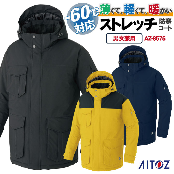 アイトス 防寒コート 秋冬 防寒着 ストレッチ 動きやすい 作業着 撥水 防風 軽量 保温 フード 長袖 おしゃれ メンズ レディース az-8575-b アイトス 防寒コート 秋冬 防寒着 ストレッチ 動きやすい 作業着 撥水