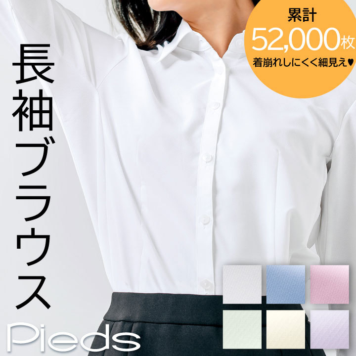 長袖ブラウス ノーアイロン ストレッチ レディースシャツ サイズ3号から19号 ピエ 事務服 制服 受付 接客業 オフィス アイトス 年間 Pieds  az-hcb3501 :az-hcb3501:作業服・空調服・医療白衣のWorkTK 通販 