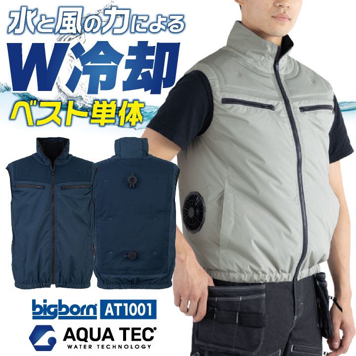 空調ベスト 服のみ 水冷服 水冷ベスト 冷却ベスト サイドファン 空調作業服 空調ウェア 春夏 作業服 作業着 暑さ対策 メンズ レディース ビッグボーン bb-at1001 | bigborn