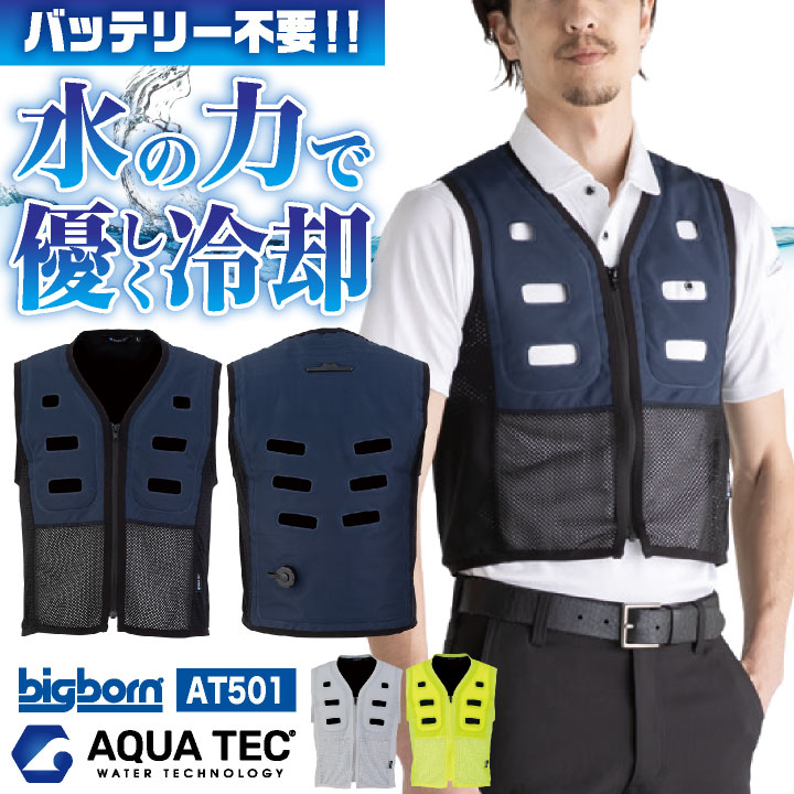 bigborn（ビッグボーン） アクアテック 水を入れるだけ 水冷ベスト