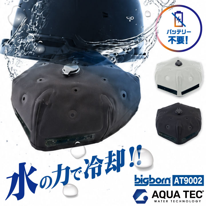 バッテリー不要 水冷キャップ インナーキャップ アクアウォーター 冷却 帽子 涼しい ひんやり 冷感 暑さ対策 熱中症対策 bb-at9002 | bigborn
