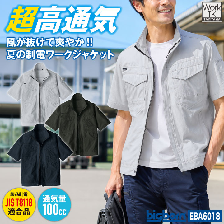 ビッグボーン 半袖 ジャケット 春夏 高通気 涼しい 制電 東レ メンズ レディース おしゃれ シンプル bb-eba6018-b | bigborn