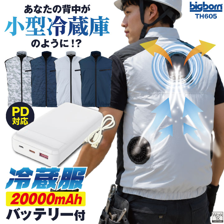ビッグボーン 冷蔵服 ベスト ペルチェ ファン 大容量 バッテリー 20000mAh 冷却ウェア 空調作業服 空調ウェア 春夏 涼しい 暑さ対策 熱中症対策 bb-th605-set | bigborn