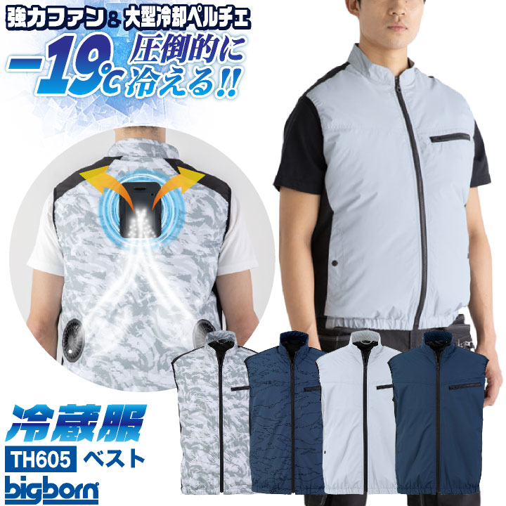 bigborn（ビッグボーン） 冷蔵服4 ペルチェ ファン ベスト 冷却ウェア
