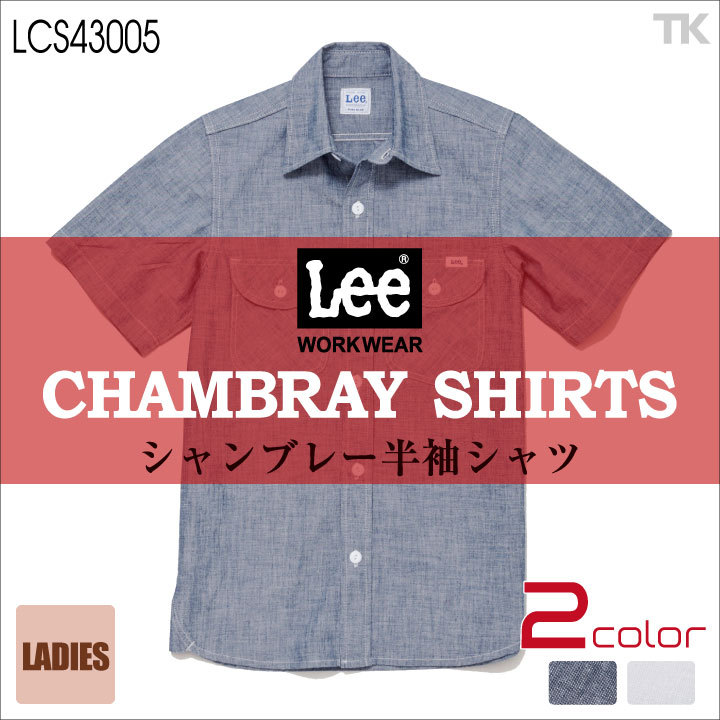 ユニフォーム カジュアル Lee リー LCS43005 レディース 半袖 シャツ ストレッチ シャンブレー 飲食店 ショップ 制服 bxlcs43005 ボンマックス Lee LCS43005 シャンブレー半袖シャツ 女性用 レディース S〜XL