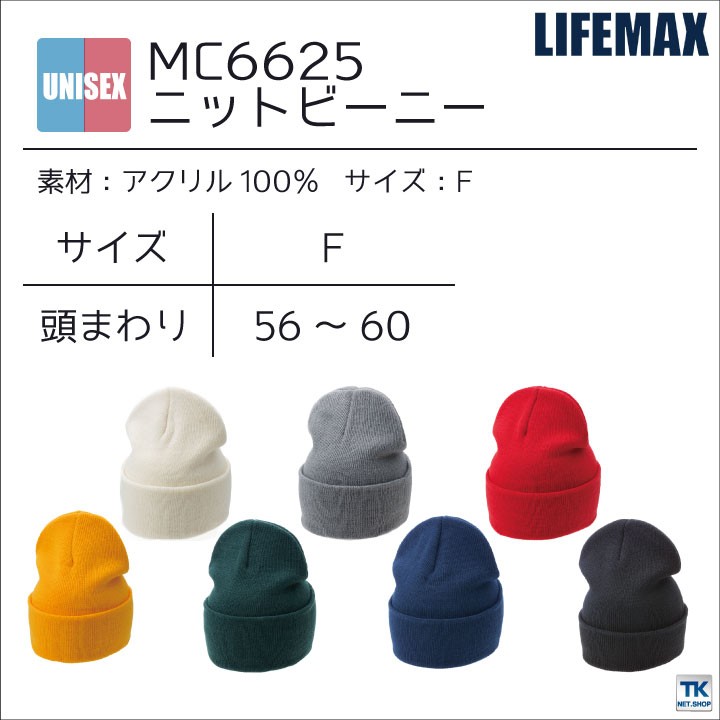 ボンマックス（ユニフォーム） LIFEMAX ニットビーニー ライフ