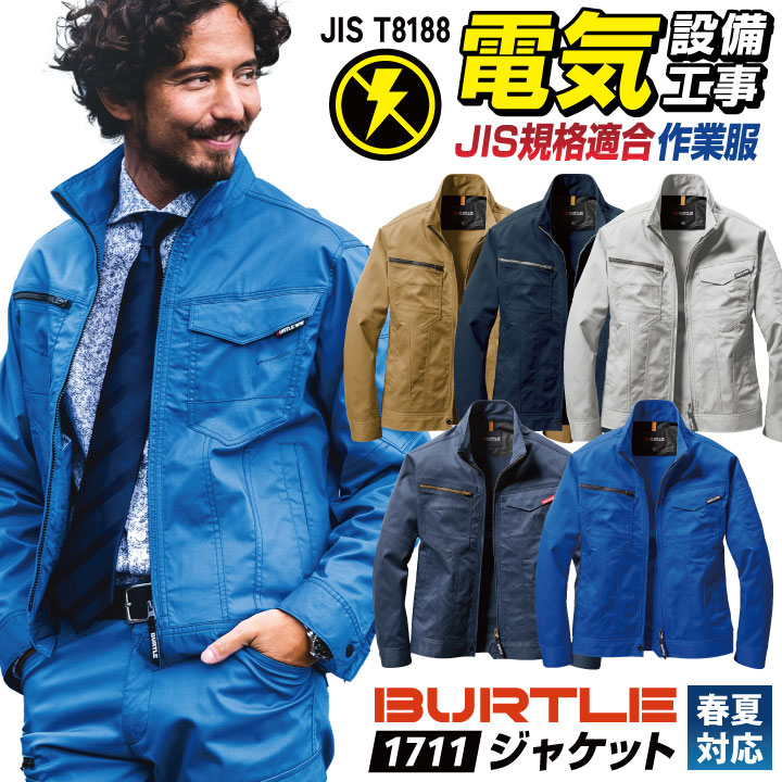 BURTLE（バートル） 作業着 長袖 ジャケット JIS規格 制電 ストレッチ