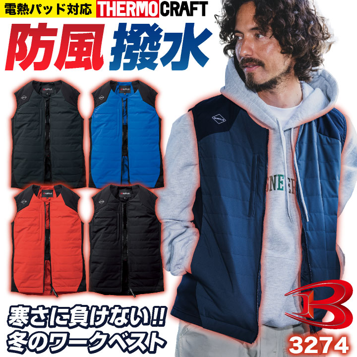 バートル 防寒ベスト 電熱パッド対応 サーモクラフト 暖かい 防寒着 防寒服 作業着 作業服 おしゃれ かっこいい メンズレディース BURTLE bt-3274 | BURTLE