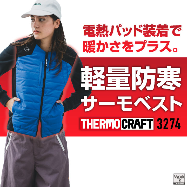 バートル 防寒ベスト 電熱パッド対応 サーモクラフト 暖かい 防寒着 防寒服 作業着 作業服 おしゃれ かっこいい メンズレディース BURTLE bt-3274 | BURTLE | 01