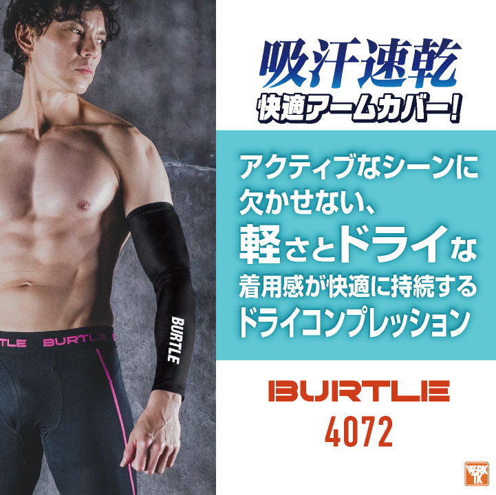 バートル アームカバー ストレッチ UVカット ドライ 吸汗速乾 春夏 秋冬 腕カバー アームガード BURTLE ネコポス 即日出荷 bt-4072 | BURTLE | 01