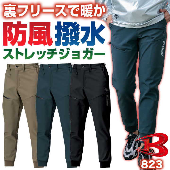 (2027年新色)バートル 裏フリース ストレッチ ジョガーパンツ 暖かい 秋冬 作業ズボン 作業着 作業服 アウトドア メンズ レディース BURTLE 即日出荷 bt-823 | BURTLE