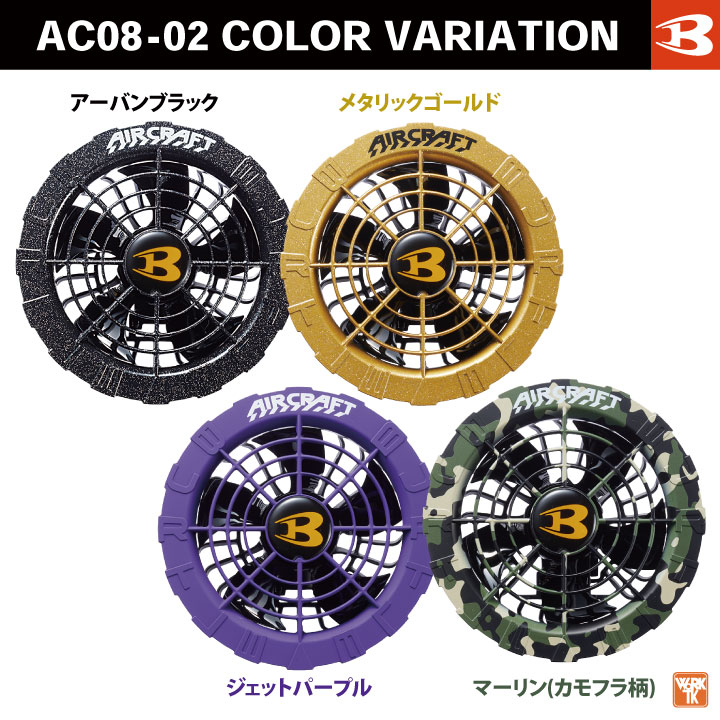 暑さ対策・冷却グッズ BURTLE AC08Li-ion AC08-2 FAN UNIT 22V BURTLE（バートル） ファンユニット 単品 22V対応 エアークラフト