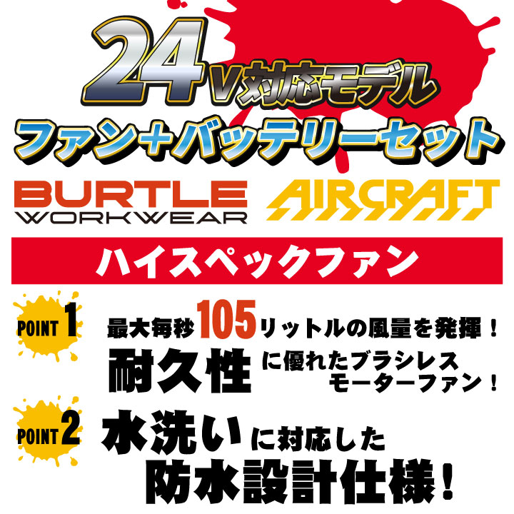 BURTLE（バートル） ファンユニット 24V対応 エアークラフト 人気の
