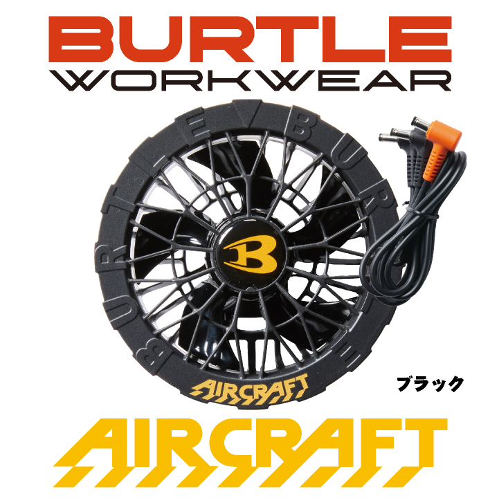 バートル ファンユニット 24V対応 エアークラフト 人気のBURTLE 空調