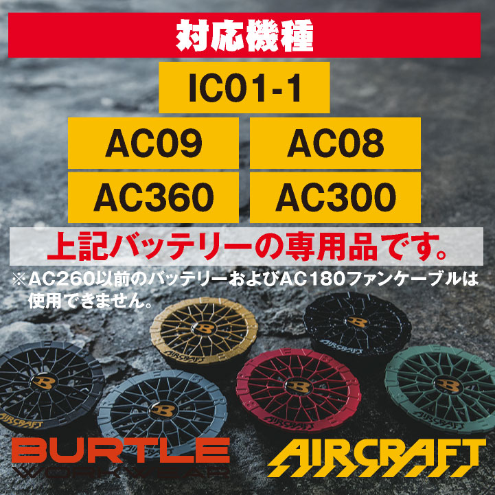 BURTLE（バートル） ファンユニット 単品 24V対応 エアークラフト 空調
