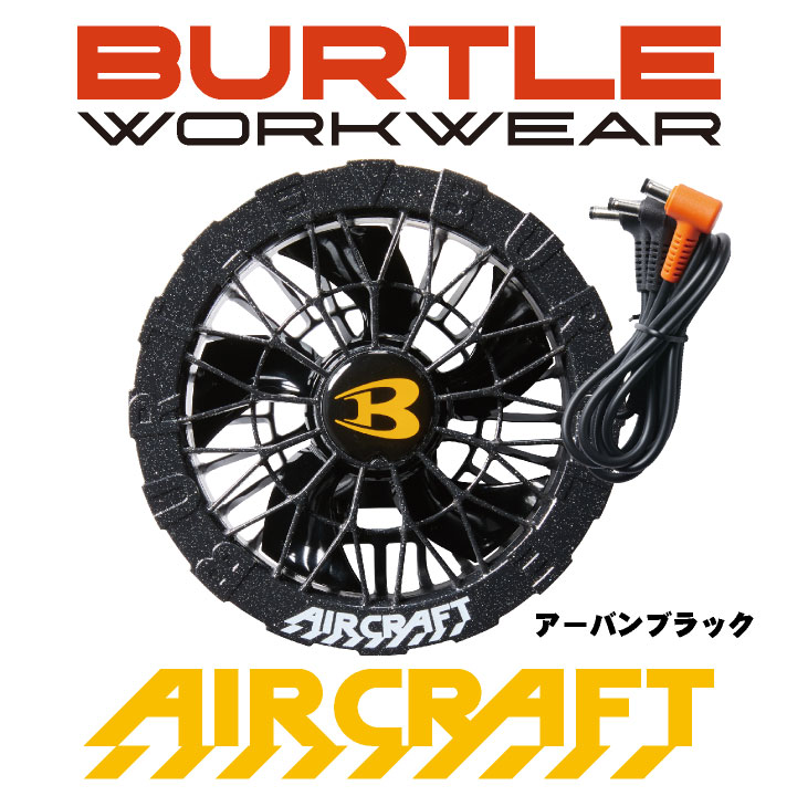 BURTLE（バートル） ファンユニット 単品 24V対応 エアークラフト 空調