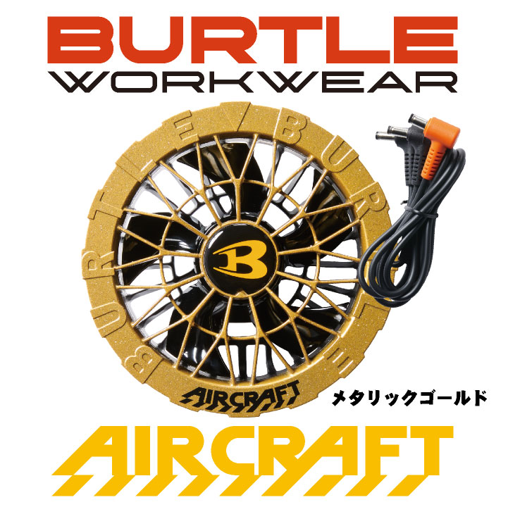 BURTLE（バートル） ファンユニット 単品 24V対応 エアークラフト 空調