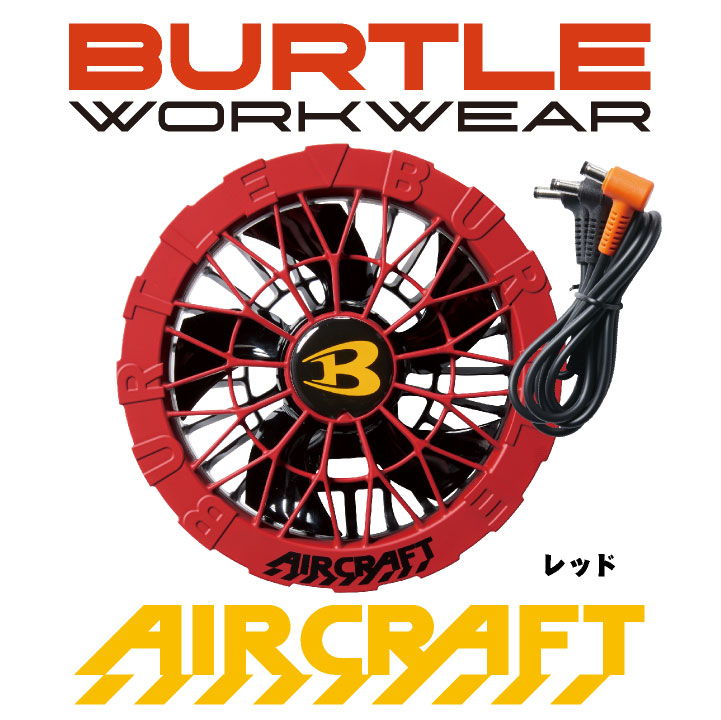 BURTLE（バートル） ファンユニット 単品 24V対応 エアークラフト 空調
