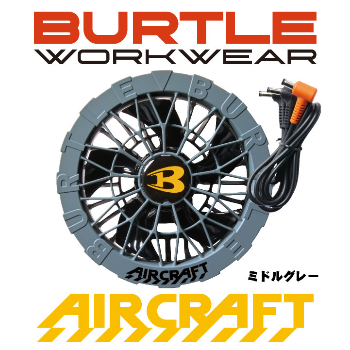 BURTLE（バートル） ファンユニット 単品 24V対応 エアークラフト 空調