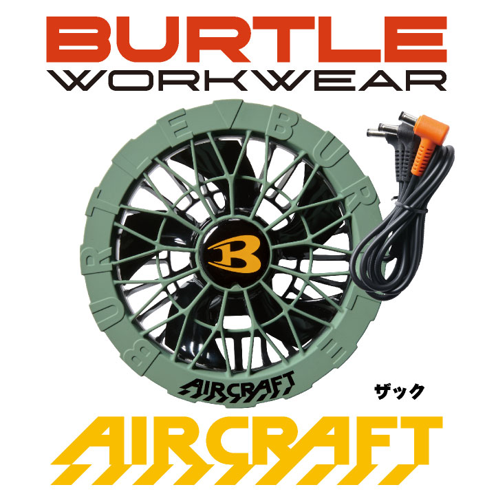BURTLE（バートル） ファンユニット 単品 24V対応 エアークラフト 空調