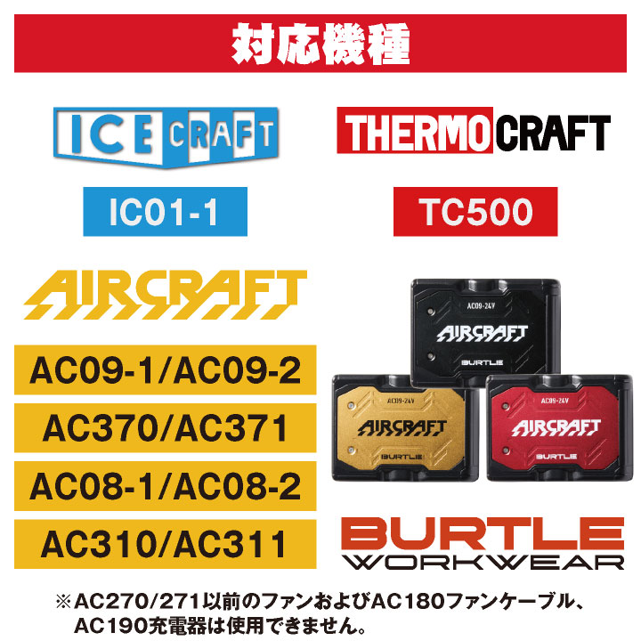 BURTLE（バートル） バッテリー 単品 エアークラフト 空調作業服 春夏