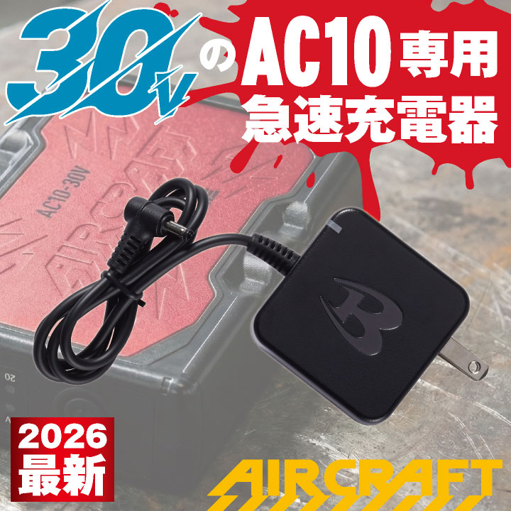 BURTLE（バートル） (2026年30V新作) AC10用充電器 エアークラフト 春
