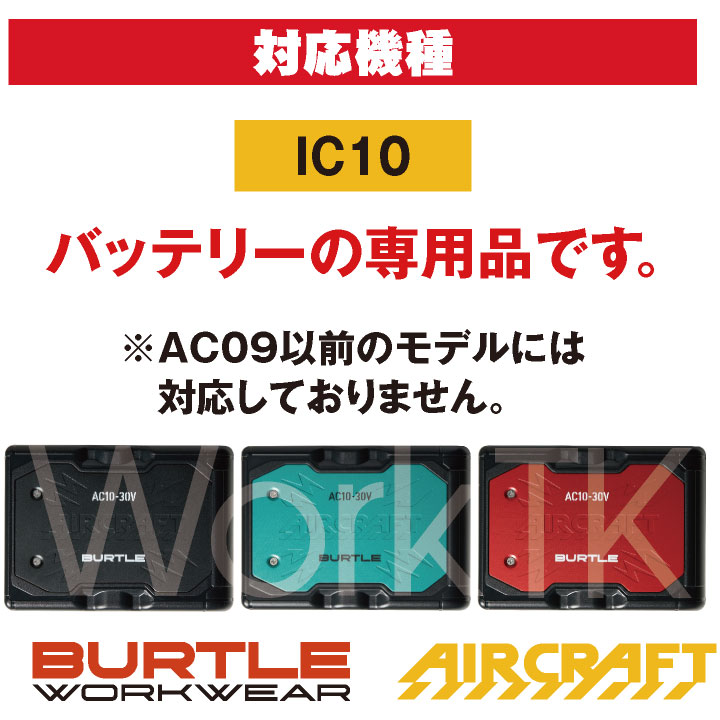 BURTLE（バートル） (2026年30V新作) AC10用充電器 エアークラフト 春