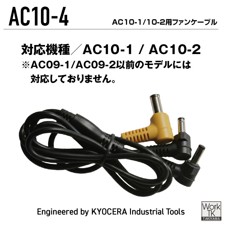 BURTLE（バートル） (2026年30V新作) AC10用ファンケーブル 単品