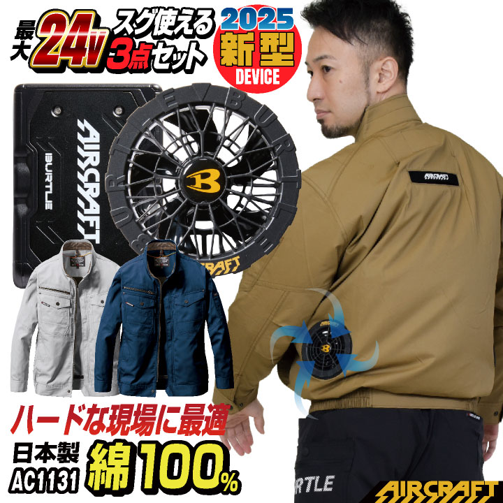 BURTLE (2025年新型24V) バートル セット 長袖 綿100 バッテリー