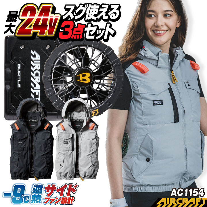 ト*ー様 新品バートル空調服24VフルセットAC1154AC09 ベストL ミル BURTLE（バートル） 24V セット ベスト バッテリー ファン付 春夏 空調
