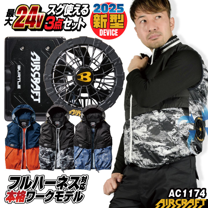 最新モデル　バートル　空調服　組合せ自由　24V バートル空調服が超絶進化！24Vの圧倒的パワーと“かっこいい