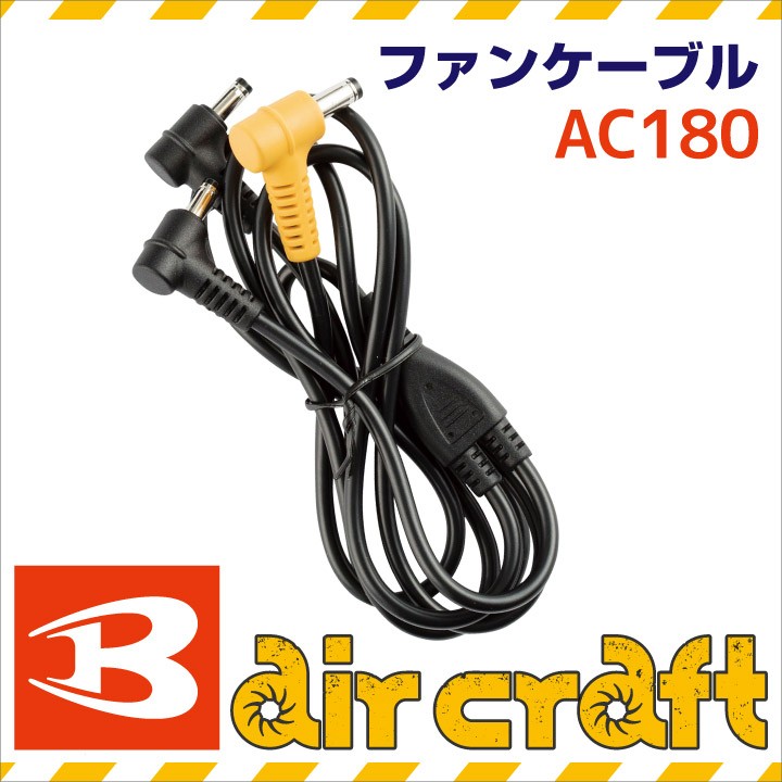 バートル　AC180ファンケーブル　空調服　BURTLE