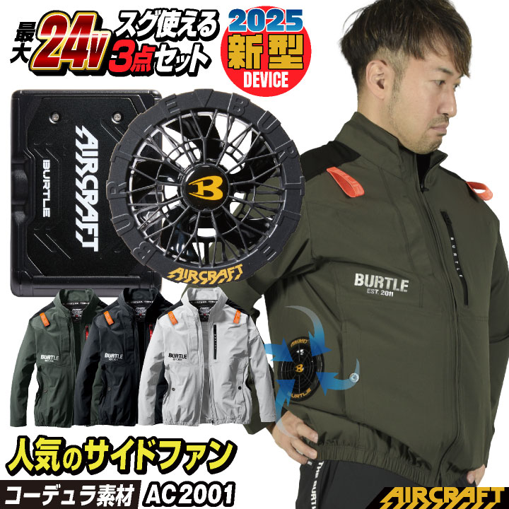 BURTLE (2025年新型24V) 24V バートル セット サイドファン 長袖