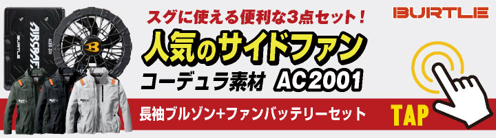 空調服　バートル　17v 限定色ブルー　値下げ不可 バートル AC2066-SET（スターターセット）｜空調服・EFウェア