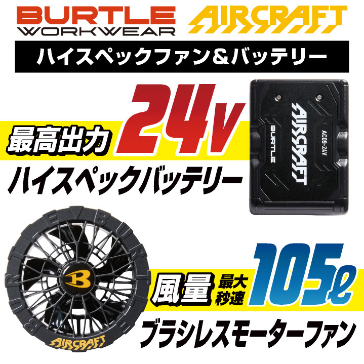 BURTLE（バートル） 24V セット ハイバックファン 半袖 ブルゾン
